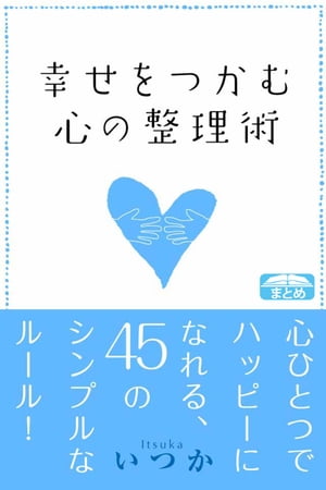 幸せをつかむ心の整理術 心ひとつでハッピーになれる45のシンプルなルール【電子書籍】[ いつか ]