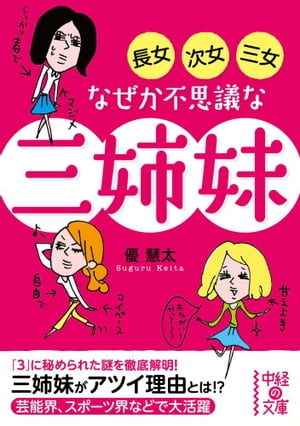 長女・次女・三女　なぜか不思議な三姉妹