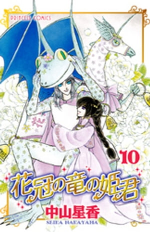 花冠の竜の姫君　10