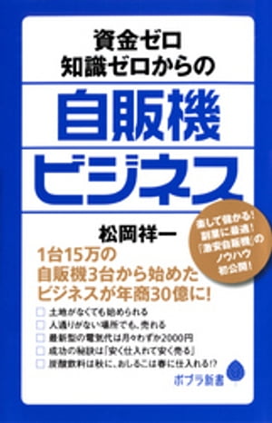 資金ゼロ知識ゼロからの自販機ビジネス