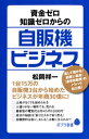 資金ゼロ知識ゼロからの自販機ビジネス【電子書籍】 松岡祥一