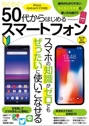 らくらく! 50代からはじめるスマートフォン【電子書籍】[ スマートフォンを使いこなす会 ]