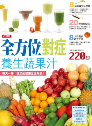 全方位對症養生蔬果汁〈改訂版 〉【電子書籍】[ 楓書坊編輯部 ]