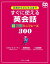 日常からビジネスまで　すぐに使える英会話　超万能ミニフレーズ300