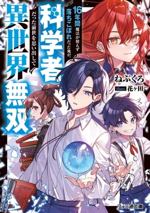 16年間魔法が使えず落ちこぼれだった俺が、科学者だった前世を思い出して異世界無双