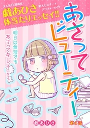 あさってビューティー（6）【電子