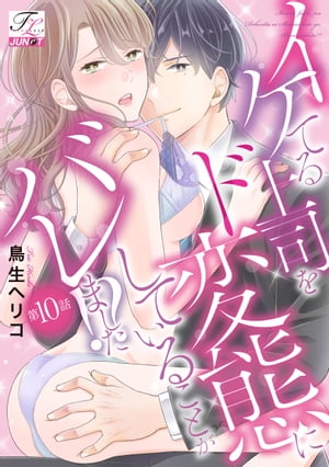 ＜p＞中堅商社に勤めるごく普通のOL・忽那実花。＜br /＞ 仕事をそつなくこなし、プライベートも大切にする25歳。＜br /＞ ……というのは表の顔で、彼女にはとんでもない秘密があった!?＜br /＞ しかも、その秘密をイケメン上司の立石京一に握られてしまい、＜br /＞ 口止めするために、ある決心をすることに!!?＜/p＞ ＜p＞秘密が秘密を生み、どツボにハマるオフィスエロス。＜br /＞ 奇才・鳥生ヘリコの過激でキュートなラブ&Hストーリー、＜br /＞ 奇数月の第3土曜に続話が追加されていきます!!＜/p＞画面が切り替わりますので、しばらくお待ち下さい。 ※ご購入は、楽天kobo商品ページからお願いします。※切り替わらない場合は、こちら をクリックして下さい。 ※このページからは注文できません。