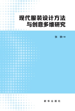 现代服装设计方法与创意多维研究