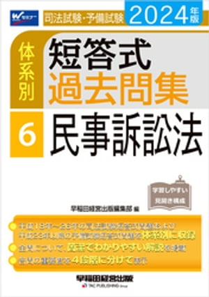 2024年版 司法試験・予備試験 体系別短答式過去問集 ６ 民事訴訟法