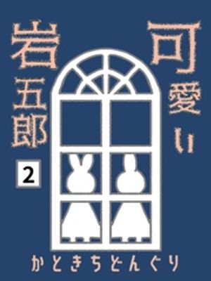 可愛い岩五郎 2巻 たそがれの地下室