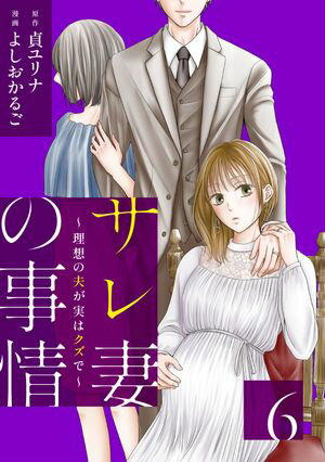 サレ妻の事情~理想の夫が実はクズで~