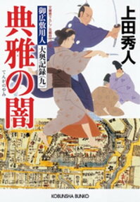 典雅の闇～御広敷用人　大奥記録（九）～【電子書籍】[ 上田秀人 ]