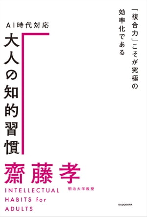 AI時代対応 大人の知的習慣　「複合力」こそが究極の効率化である【電子書籍】[ 齋藤　孝 ]