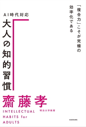 ＡＩ時代対応 大人の知的習慣　「複合力」こそが究極の効率化である