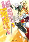 異世界転移、地雷付き。3【電子書籍】[ いつきみずほ ]