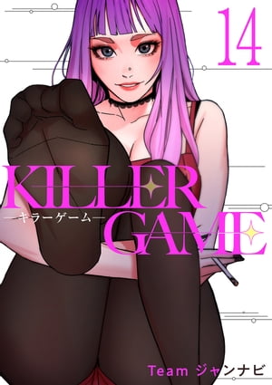 KILLER GAME-キラーゲーム-１４