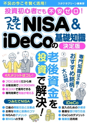 投資初心者でも不安ゼロ！つみたてNISA＆iDeCoの基礎知識決定版