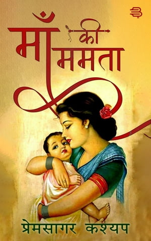 Maa ki Mamta【電子書籍】[ Premsagar Kashyap ]