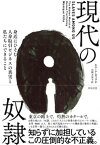 現代の奴隷ーー身近にひそむ人身取引ビジネスの真実と私たちにできること【電子書籍】[ モニーク・ヴィラ ]