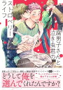 腐男子さんと泣き虫君のストロベリーライフ【電子限定特典付】【電子書籍】 淀川 ゆお