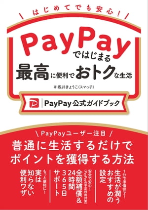 PayPayではじまる最高に便利でおトクな生活［PayPay公式ガイドブック］【電子書籍】 坂井 きょうこ（スマっ子）