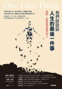 我們該談談人生的最後一件事：善終，是留給準備好的人 One Last Thing【電子書籍】[ ?蒂．蜜雪兒;安娜．沃頓 ]