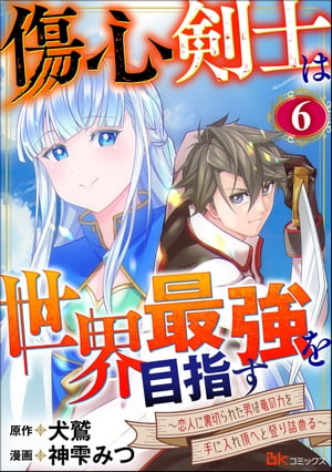 傷心剣士は世界最強を目指す 〜恋人に裏切られた男は竜の力を手に入れ頂へと登り詰める〜 コミック版（分冊版） 【第6話】