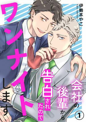 会社の後輩から告白されたのでワンナイトします1【電子書籍】[ 伊勢本やこ ](3)