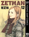 ZETMAN 12【電子書籍】 桂正和