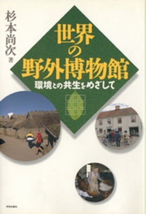 世界の野外博物館 : 環境との共生をめざして【電子書籍】[ 杉本尚次 ]