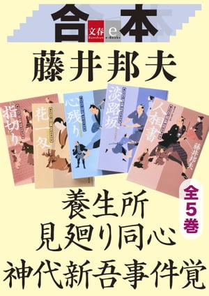 合本　養生所見廻り同心　神代新吾事件覚　全５巻　【文春e-Books】