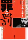 罪と罰（上）（新潮文庫）【電子書籍】[ ドストエフスキー ]