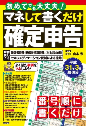 初めてでも大丈夫！　マネして書くだけ確定申告　平成31年3月締切分