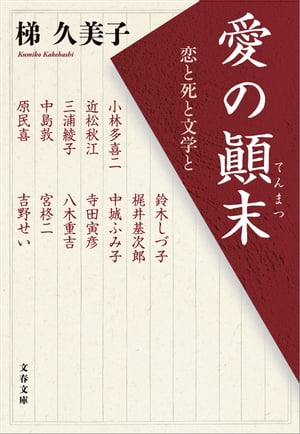 愛の顚末　恋と死と文学と