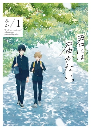 君には届かない。　1【電子書籍】[ みか ]