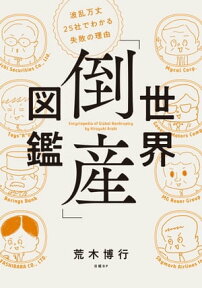 世界「倒産」図鑑　波乱万丈25社でわかる失敗の理由【電子書籍】[ 荒木 博行 ]