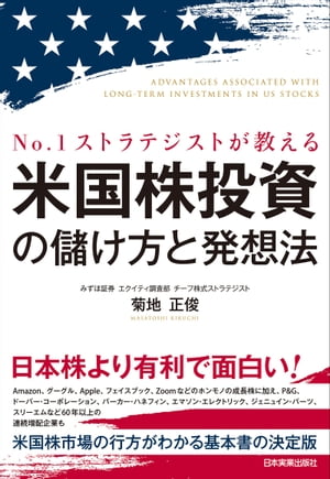 米国株投資の儲け方と発想法