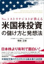 米国株投資の儲け方と発想法 No.1ストラテジストが教える【電子書籍】 菊地正俊