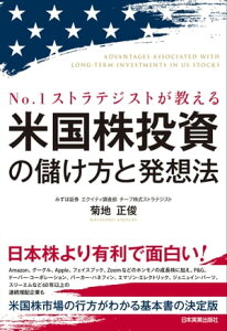 米国株投資の儲け方と発想法 No.1ストラテジストが教える【電子書籍】[ 菊地正俊 ]