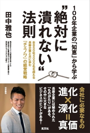 100年企業の「知恵」から学ぶ”絶対に潰れない”法則