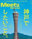 Meets Regional 2024年1月号・電子版【電子書籍】