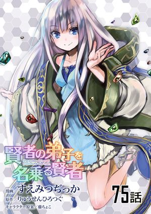 賢者の弟子を名乗る賢者 第75話【単話版】