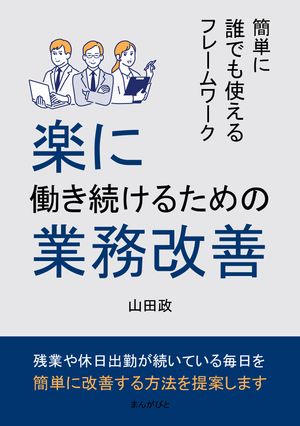 楽に働き続けるための業務改善　簡単に誰でも使えるフレームワーク。