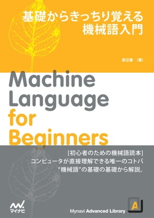 基礎からきっちり覚える　機械語入門【電子書籍】[ 渡辺 徹 ]