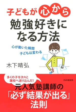 子どもが「心から」勉強好きになる方法