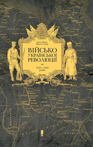 Військо Української революції 1917ー1921 років (Vіjs'ko Ukraїns'koї revoljucії 1917ー1921 rokіv)