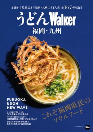 うどんWalker福岡・九州