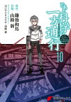 とある魔術の禁書目録外伝　とある科学の一方通行(10)【電子書籍】[ 鎌池　和馬 ]