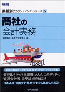 【業種別アカウンティング・シリーズ】5　商社の会計実務【電子書籍】[ 有限責任あずさ監査法人 ]