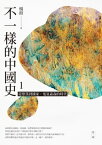 不一樣的中國史1：從聚落到國家，鬼氣森森的時代──夏、商【電子書籍】[ 楊照 ]